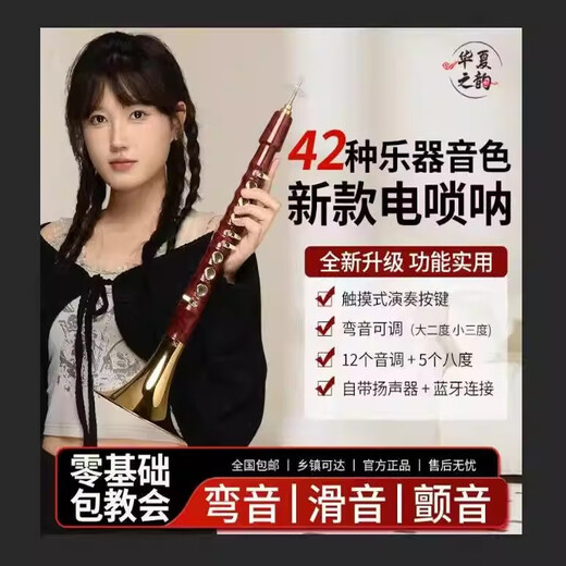 华夏之韵电唢呐乐器国产电子吹管唢呐电子笛电萨初学者乐器电葫芦丝乐器 红花梨