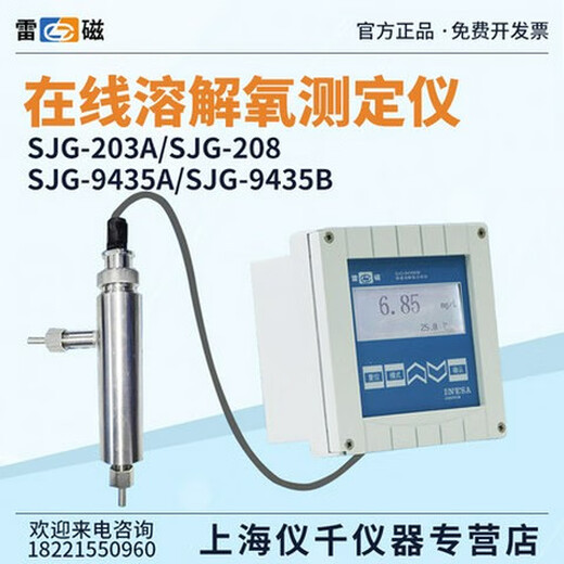 上海SJG-203A/208/209/9435B在线微量溶解氧分析仪水质DO检测 SJG-208