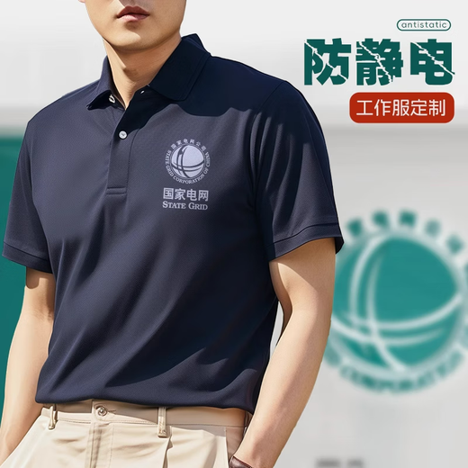 鹊岳防静电夏季工作服定制t恤国家电网企业工程员工polo文化衫印logo 【防静电】GYL-1105T短袖--藏蓝 S