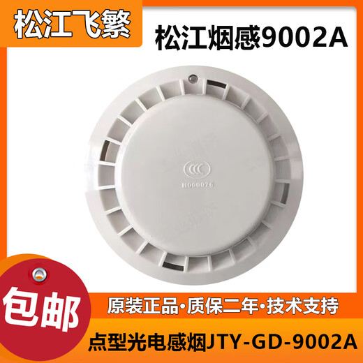 Shanghai Songjiang smoke sensor JTY-GD-9002A replaces 3002C smoke sensor 9002A smoke sensor replaces 3002D JTY-GD-9002A (including base)