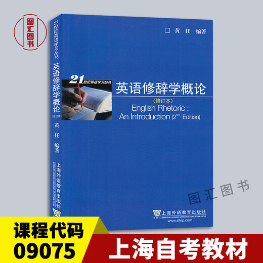 备考2025 全新正版 上海自考教材 9075 09075英语修辞学 英语修辞学概论 修订本 黄任 2014年版 上海外语教育出版社 图汇自考书店