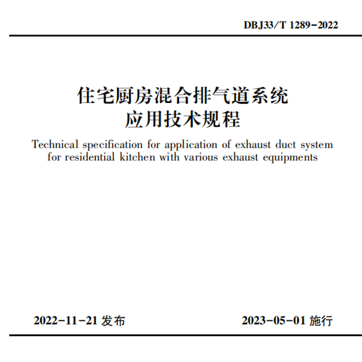 DBJ33/T 1289-2022浙江省 住宅厨房混合排气道系统应用技术规程