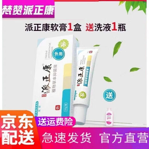 【大药房旗舰】派正康软膏加洗液派正康软膏洗护护理私密洗液外阴清洗SN9848 一 一盒乳膏
