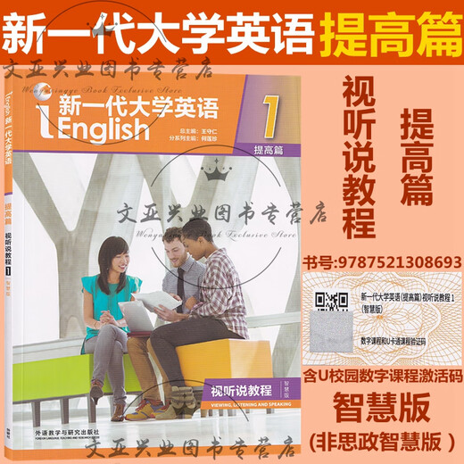 全新正版 新一代大学英语 提高篇 综合教程12 智慧版 视听说教程12 思政智慧版 综合训练 含U校园激活码 王守仁 外研社 科目自选 普通版 提高篇 视听说教程1含U校园激活码9713