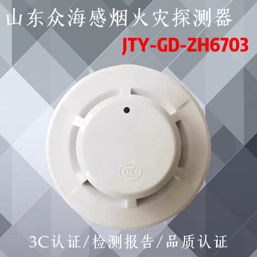 Shandong Zhonghai smoke detector JTY-GD-ZH6703 replaces 6503 point type photoelectric smoke fire detector new smoke detector + base