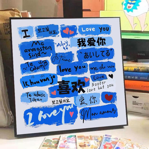 语森忆我爱你多种语言diy填充涂色手工绘情人节礼物丙烯油彩画 hy13562 20*20cm加厚实木内框