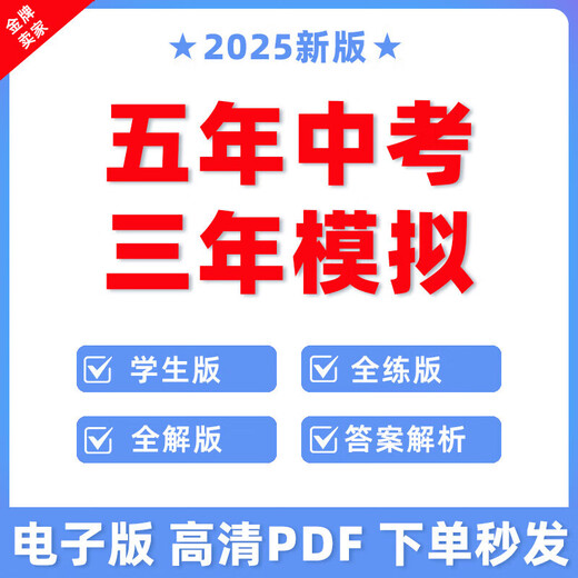 
2025 Five-Year High School Entrance Examination Three-Year Simulated Junior High School Entrance Examination One, Two, Three, Five, and Three Simulated Junior High School Entrance Examination Electronic Version Seven Years Volume 2 [2024] Morality and Rule of Law [People's Education Edition/Ministry Edition]