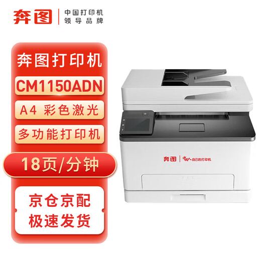 奔图（PANTUM）CM1150ADN A4彩色激光多功能打印机 自动双面 打印/复印/扫描 18页/分钟 国产信创