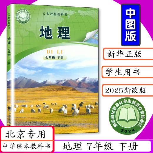 北京专版初中课本地理7:8年级上下册中图版初一二七八年级地理上下中图社7.8年级地理上下册中学教材中国地图社教科书 【老版本:复习用】七年级:上册 初中通用