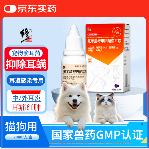 修正 宠物滴耳药 狗狗猫咪耳螨耳炎真菌耳臭耳痒红肿瘙痒甲硝唑滴耳液
