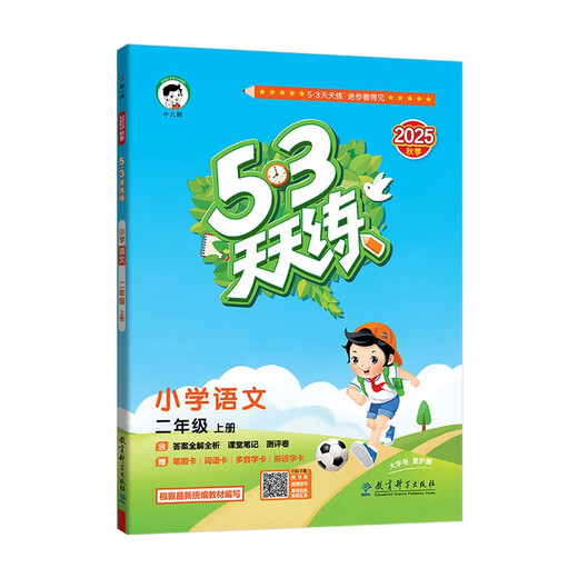 2025秋季53天天练小学语文二年级上册RJ人教版五三天天练5 3天天练5.3天天练5·3天天练学霸培优学霸提优