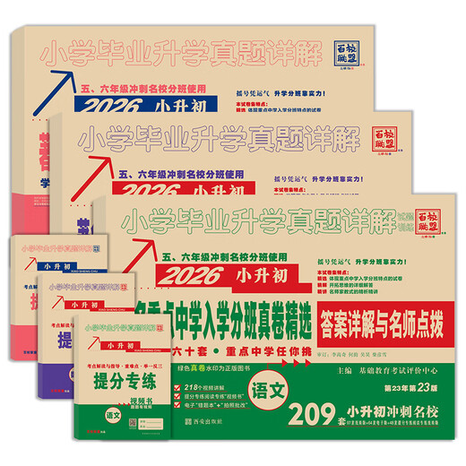 2026百校联盟重点中学陕西西安招生分班真卷语文数学英语小学毕业升学真题详解考试试卷六年级小升初分班真题卷2024系统总复习 26版【语文209套+数学270套+英语1695 小学升初中