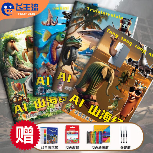 飞主流山海经儿童绘本画画全套描摹本涂色画画本木棍人通通哥山海经玩具