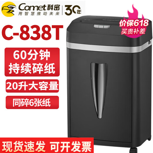 科密（comet）商用家用办公碎纸机 多功能粉碎机 6张 60分钟 碎卡书钉 C-838T