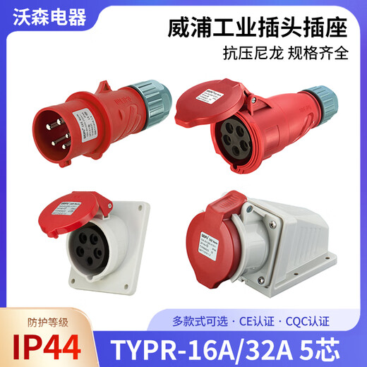 威浦工业航空插头TYPR235连接器16A32A5芯明暗装插座/移动TYPR285 16A5芯明装 TYPR6623 插座