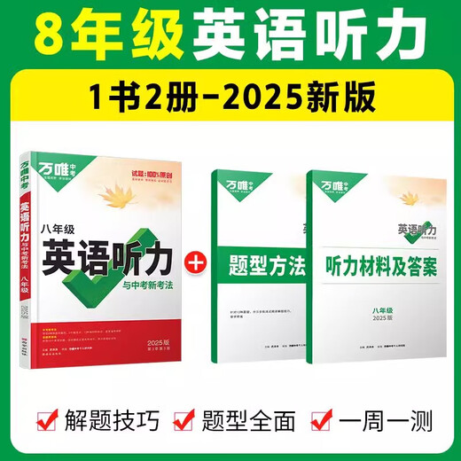 2025版初中英语听力专项训练八九七年级英语听力组合完形填空阅读理解词汇初一二三上册下册中考英语听力题型特训全国通用 英语听力【全国通用】 七年级/初中一年级
