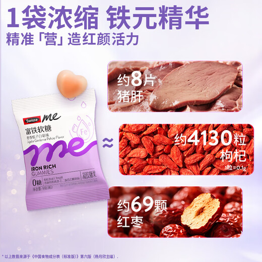 SwisseMe斯维诗 富铁软糖 含EDTA铁钠阿胶肽粉人参提取物 成人补铁 45粒
