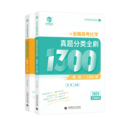 2025 Jia Jia Jia Zhang Mei College Aufnahmeprüfung Chemie Fragen Klassifizierung Voll gebürstete Grundlagen 1300 Neue College -Aufnahmeprüfung Chemie Fragen Voll gebürstete nationale Papier zehn Jahre College -Aufnahmeprüfung Realfragen Klassifizierung Ausbildung High School Spezialausbildung 2024 Senior Drei allgemeiner Überprüfungsmaterial Buch 25. Ausgabe Cui Yujia College -Aufnahmeprüfung
