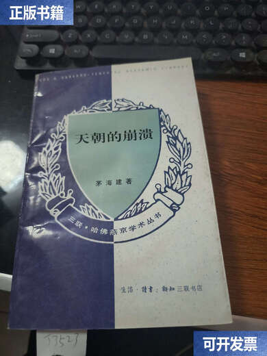 [90% NUEVO SEGUNDA EN LA SEGUNDA] El colapso del Imperio Celestial: RE-STUDY OF THE OPIUM GUERRA J3523 / MAO HAIJIAN SANLIAN LIBRADA