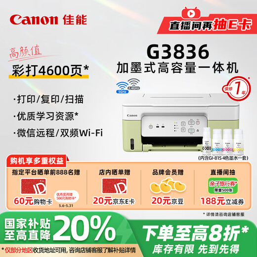 佳能（Canon）G3836大容量可加墨彩色多功能无线一体机（打印/复印/扫描/双频WiFi 支持5G 微信远程 学生/家用）