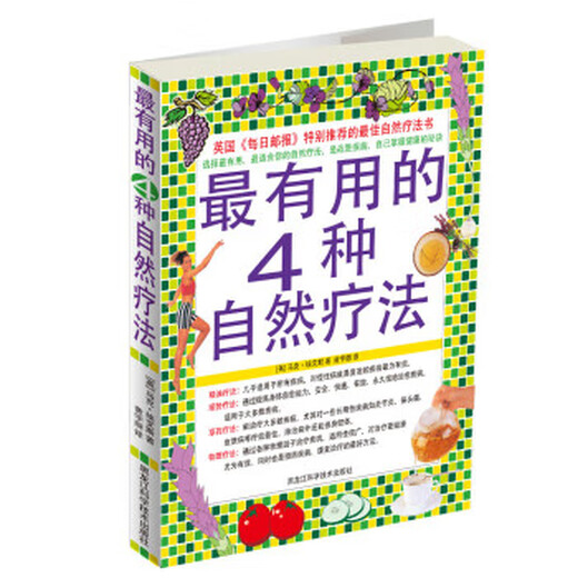 (非全新)   用的4种自然疗法 马克·埃文斯 黄宇丽 黑龙江科学技术出版社 9787  88 4855