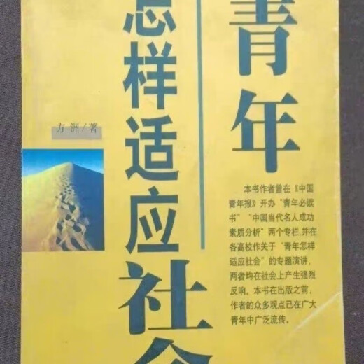 
[3291 collections] How do young people adapt to society by Fang Zhou China Youth Publishing House 1999.07 JR Interpersonal Self-help Series How do young people adapt to society by adapting to society by Fang Zhou