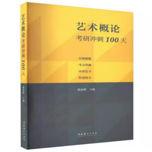 艺术概论王宏建修订版艺术学基础理论知识教材入门教程336考研硕士中戏611/北京电影学院701北电/中国传媒 中国美术简史2010