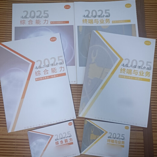 2025年通信中级工程师川杨学堂老杨学习宝典终端与业务打印纸 无线+综合 6本