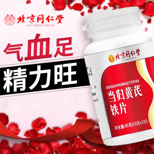 北京同仁堂当归黄芪铁片官方店旗舰男士女士补气血补气养血缺铁补铁改善贫血 买2送1【3瓶装】 面若桃花