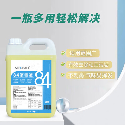 SEEDBALL sodium hypochlorite 84 disinfectant 5L/barrel household commercial disinfectant water clothes bleaching toilet cleaning chlorine-containing sterilization environment