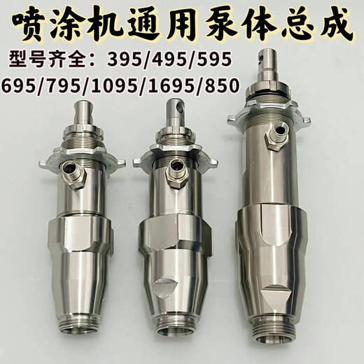 溥畔固瑞克立润喷涂机395495595695795995不锈钢陶瓷泵体总成 595 695不锈钢泵总成一个