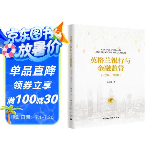 英格兰银行与金融监管（1694-2000）