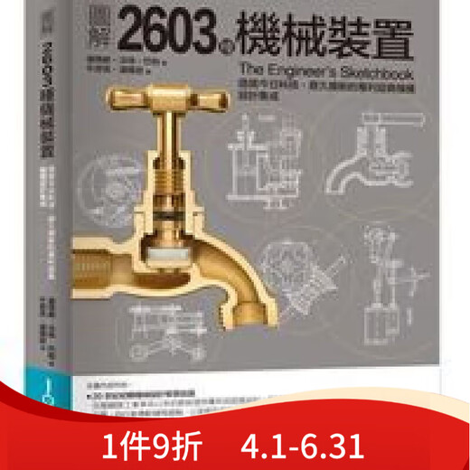 现货 图解2603种机械装置 22  汤玛斯.沃特.巴柏 易博士出版社 现货 版社 现货
