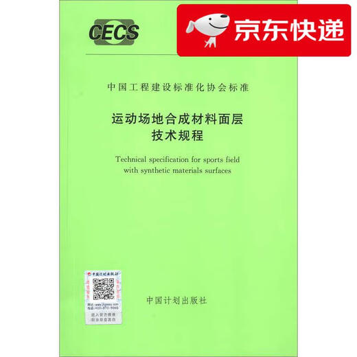 【京仓速发 明日达】T/CECS 1396-2023 运动场地合成材料面层技术规程