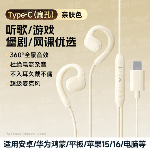 Boyin desktop computer wired earphones 3.5mm ear-hook earphones wired non-in-ear laptop computer with microphone typec interface mobile phone headset headset game Type-C flat mouth skin color top version 1.2 meters