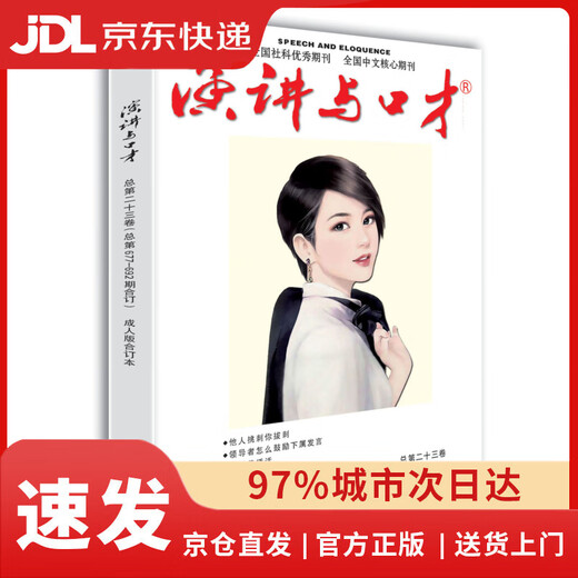 Official version delivered to your door Speech and Eloquence Adult Edition Volume 23 (Total No. 677-692 - Speech and Eloquence Magazine