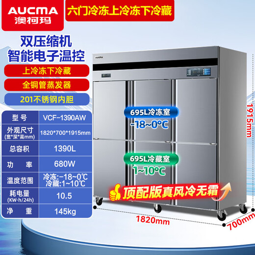 澳柯玛（AUCMA）商用冰箱立式风冷无霜饭店厨房设备后厨不锈钢全铜管制冷 VCF-1390AW【双温冷藏+冷冻】