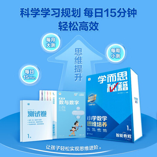 学而思秘籍 2025新版小学数学思维培养 3级 智能教辅升级版 全国通用一题一讲奥数思维训练提优训练 助力攻克计算 计数 图形 应用 组合等奥数八大问题