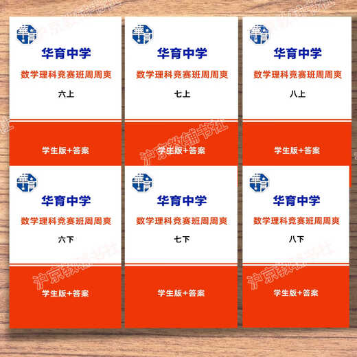 The Shanghai Education Edition, Shanghai Huayu Junior High School Mathematics Science Class, Zhou Zhoushuang, 678, volume 1 et 2, Student Edition + Réponse Seven (Édition étudiante + réponse)