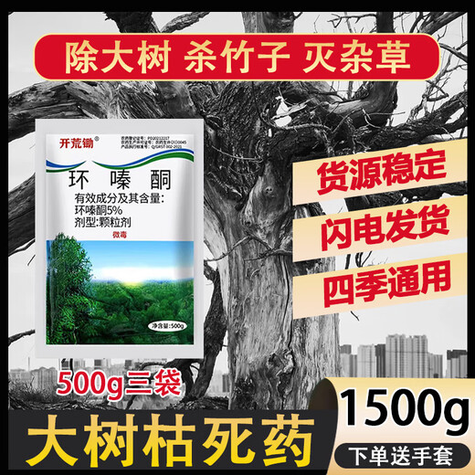 Cyclazinone herbicide Cyclazinone herbicide genuine wholesale cutting weeds and root rotten roots uprooting rotten pesticides land reclamation 5% Cyclazinone 500g*3 bags directly spread