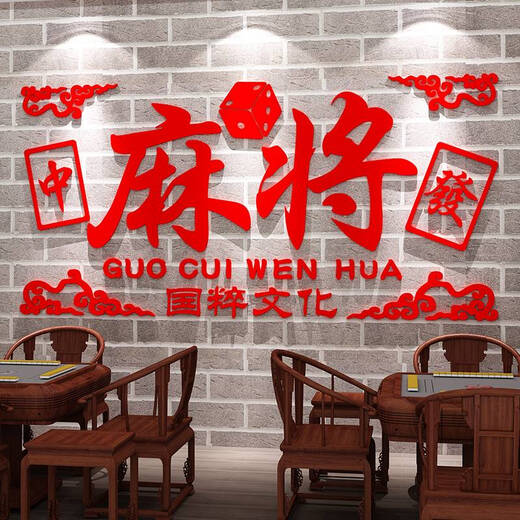 何健弓网红麻将馆棋牌室装饰墙面贴纸棋艺房包厢打卡背景墙摆件挂画壁纸 13558麻将大红深绿 0cm*0cm