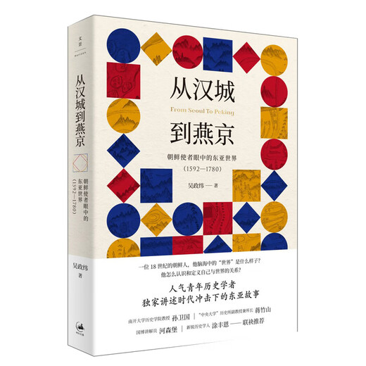 从汉城到燕京:朝鲜使者眼中的东亚世界(1592-1780) 9787208163430