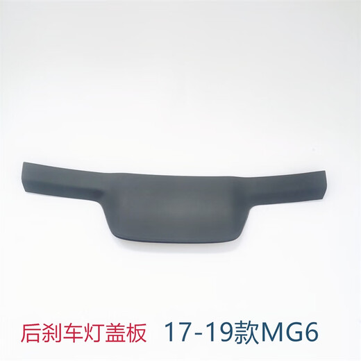 Litian is suitable for 1719 MG 6 tailgate upper trim panel assembly MG6 brake light cover rear glass guard MG6E EMG6