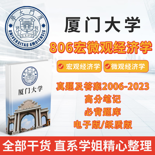 Xiamen University Xiamen University 806 Macro and Microeconomics Postgraduate Entrance Examination 2006-2023 Preliminary Examination Questions and Answer Notes Paper Version All of the Above (It is recommended to take this photo for first-year exams)