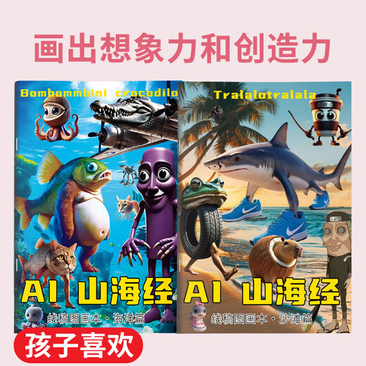 飞主流山海经儿童绘本画画全套描摹本涂色画画本木棍人通通哥山海经玩具