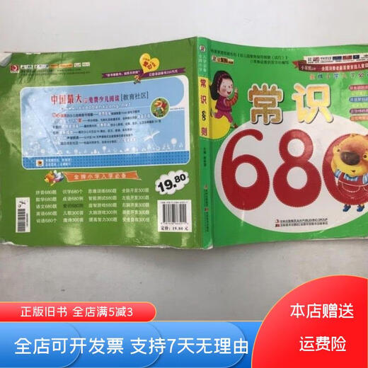 [正版旧书]小笨熊典藏 金牌小学入学 ：常识680则 吉林美术出版社