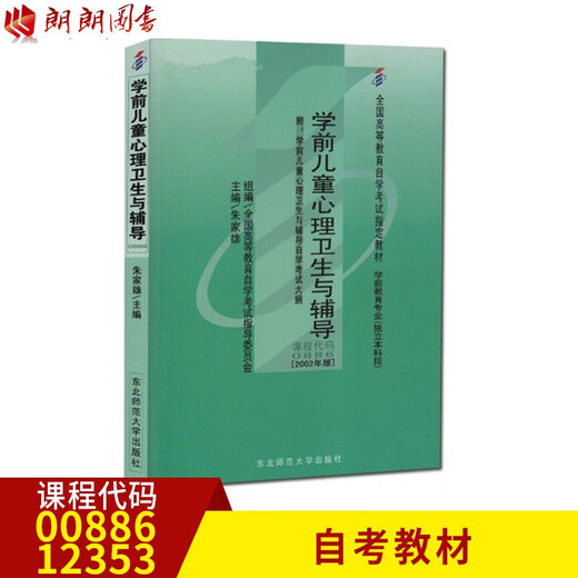 自考教材正版00886湖北自考12353江西自考学前儿童心理卫生与辅导朱家雄2003年东北师范大学出版社