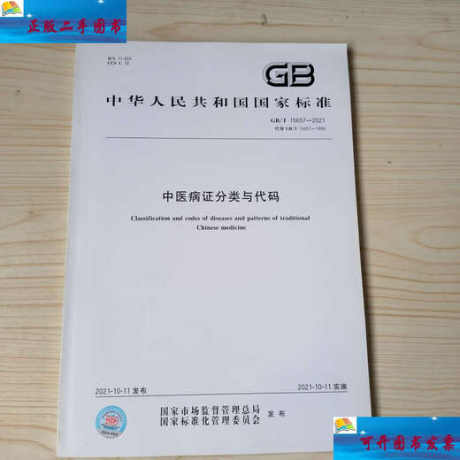 
[90% new in second-hand] GB/T 15657-2021 Classification and Code of Traditional Chinese Medicine Disease Certification/Chinese Standards Chinese Standards