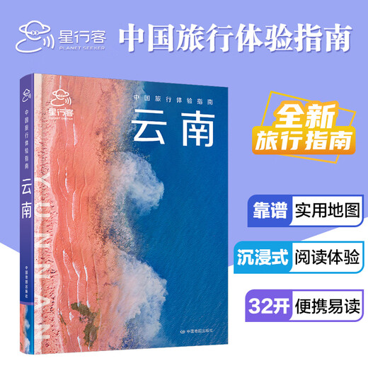 全新中国旅行体验指南·云南 (孤独星球作者团队全新打造)