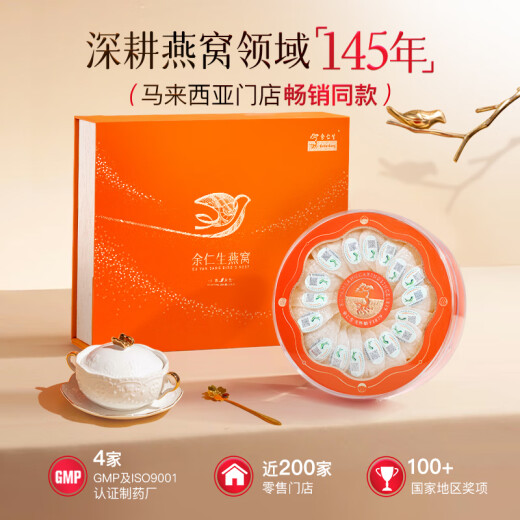 余仁生H系 100g 干燕窝 干盏燕窝 进口溯源 孕妇燕窝 礼盒 端午节礼物